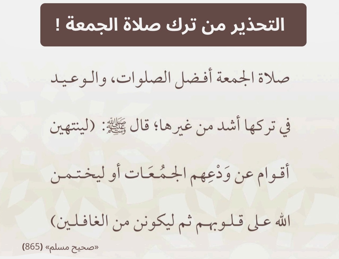 التحذير من ترك صلاة الجمعة