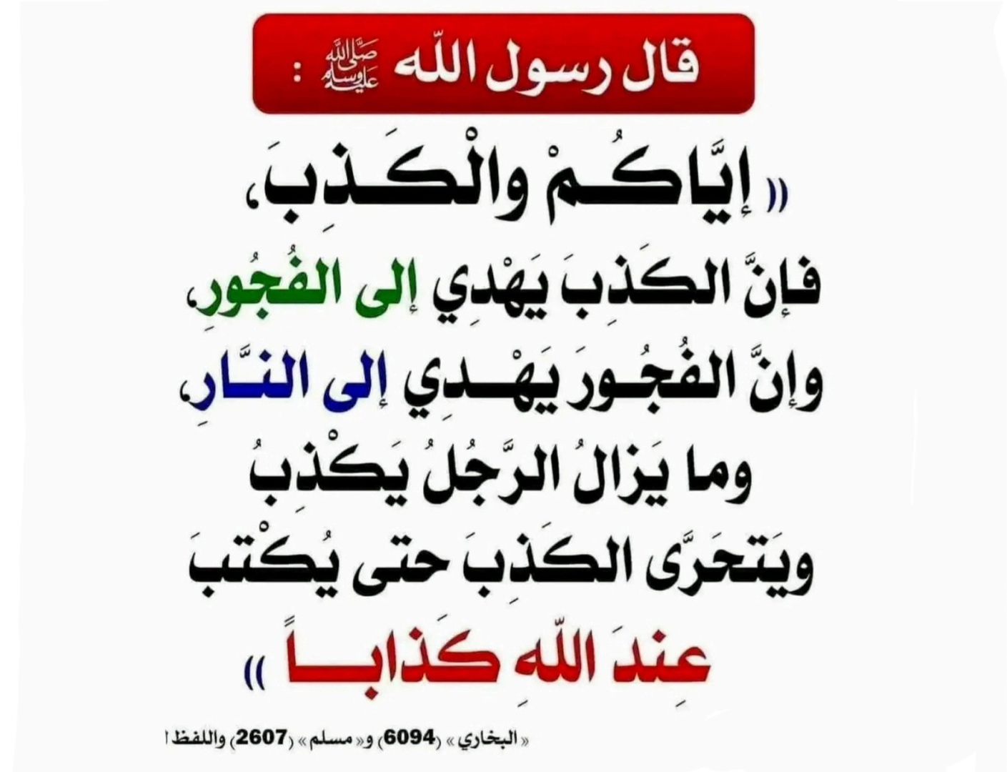 حتى يكتب عند الله كذابا!