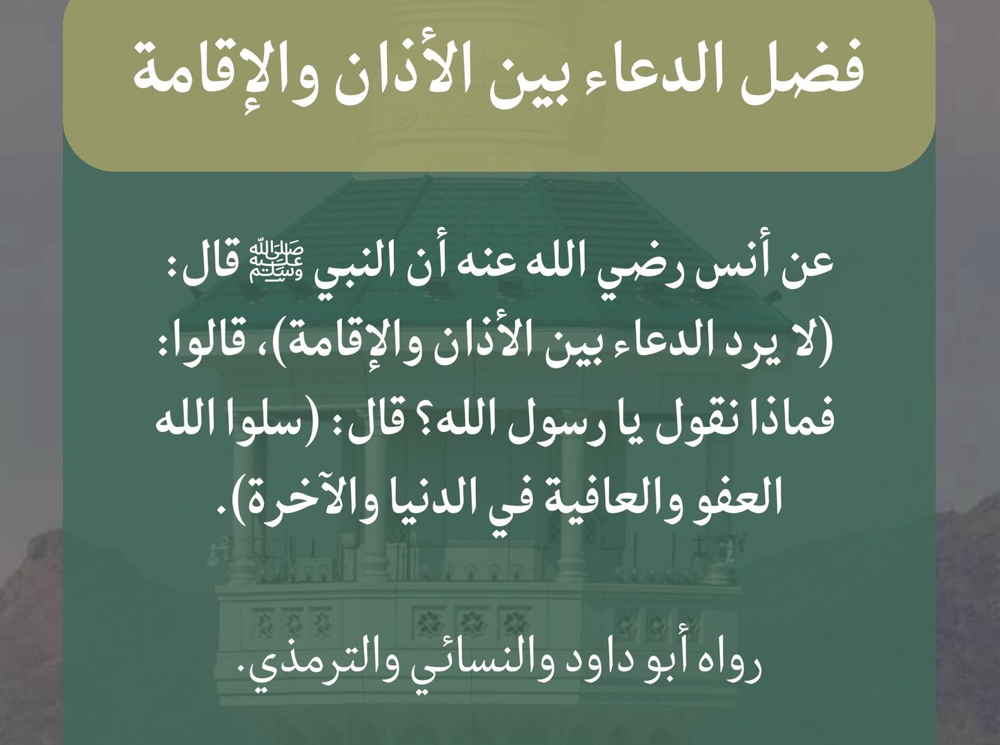 لا يرد الدعاء بين الأذان والإقامة