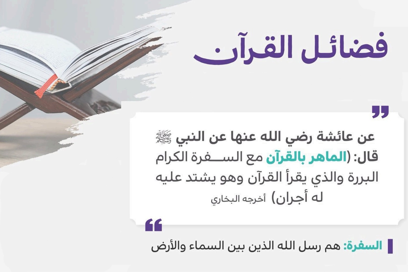 والذي يقرأ القرآن وهو يشتد عليه له أجران