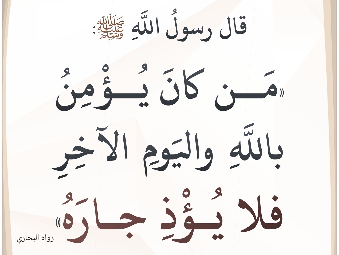 من كان يؤمن بالله واليوم الآخر ..