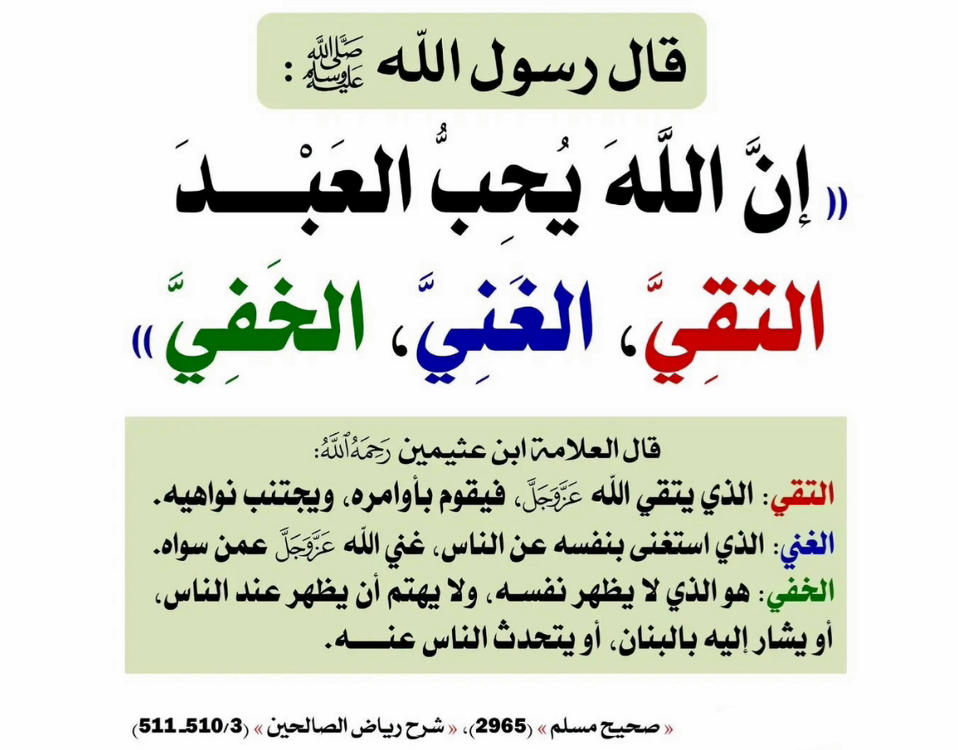 إن الله يحب العبد التقي الغني الخفي