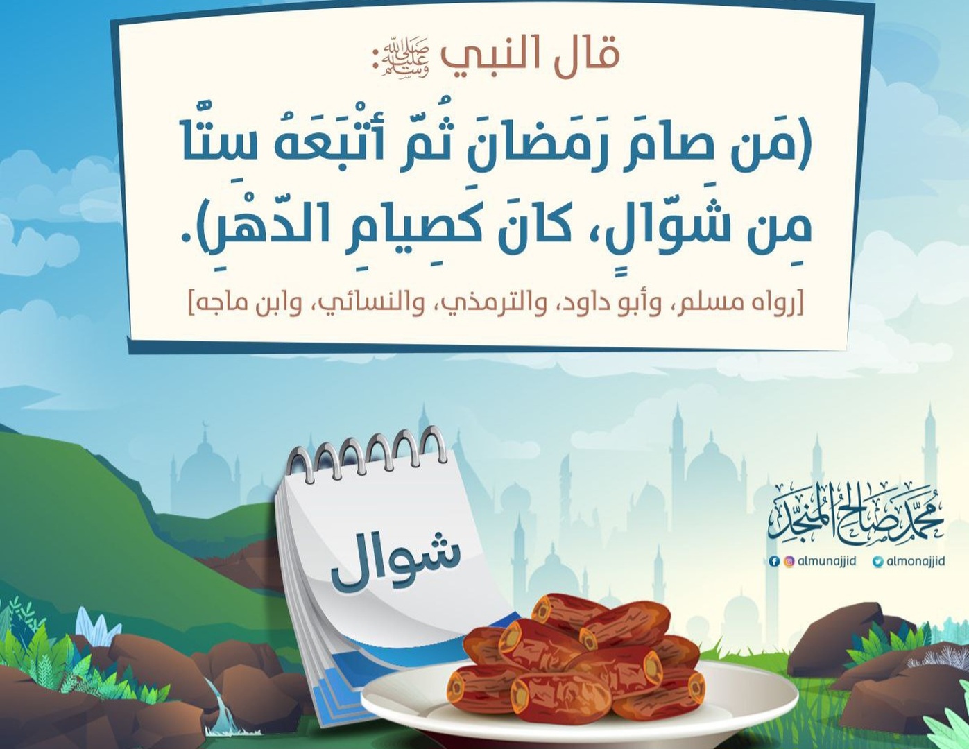 صيام ستا من شوال