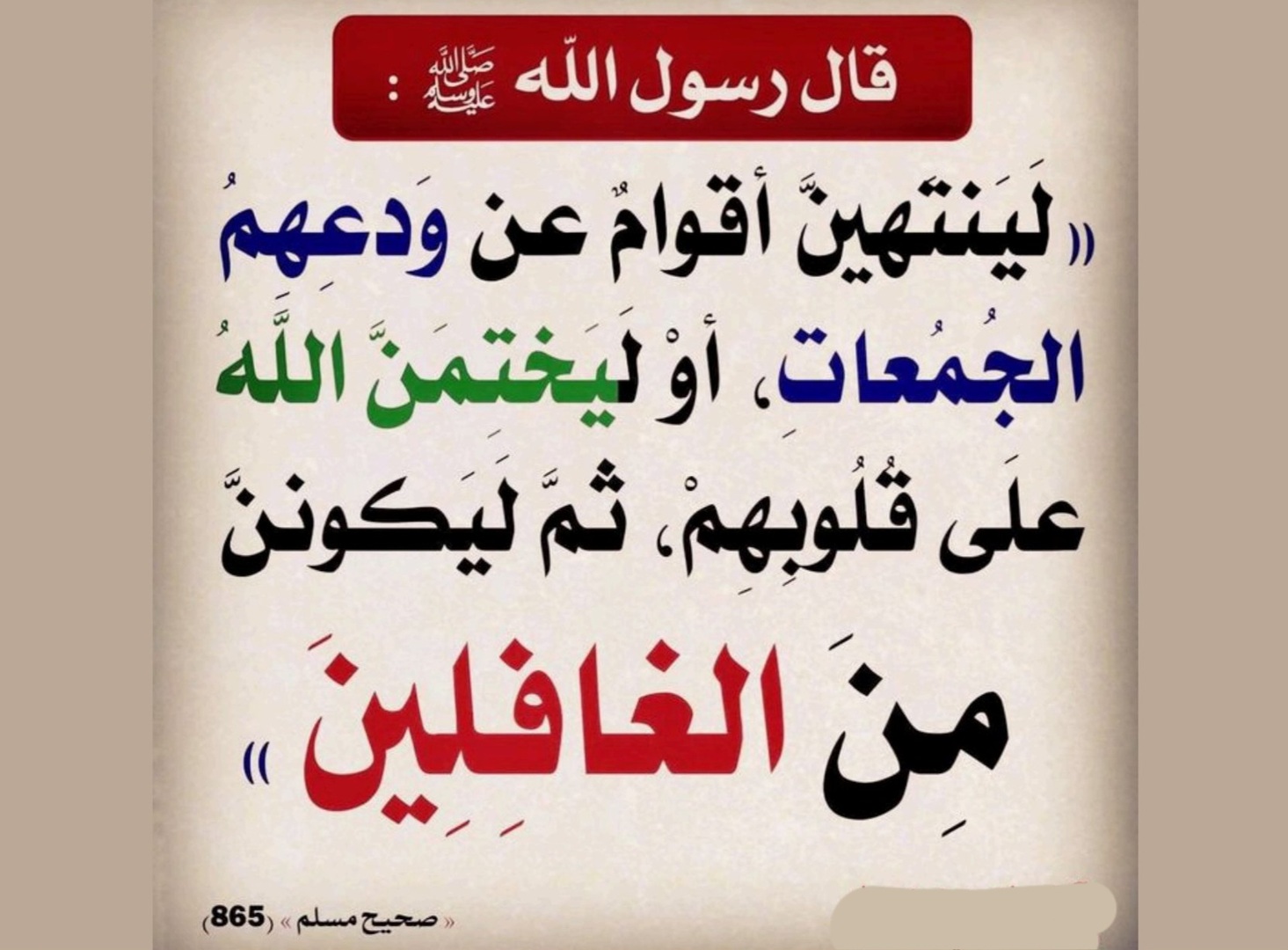 التحذير من ترك صلاة الجمعة