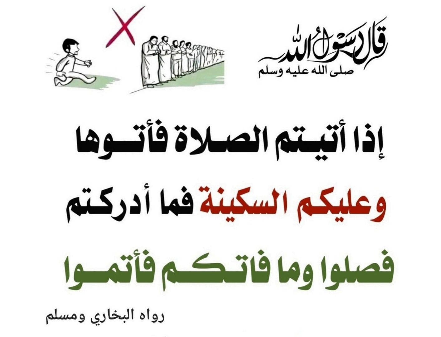 إذا أتيتم الصلاة فأتوها وعليكم السكينة