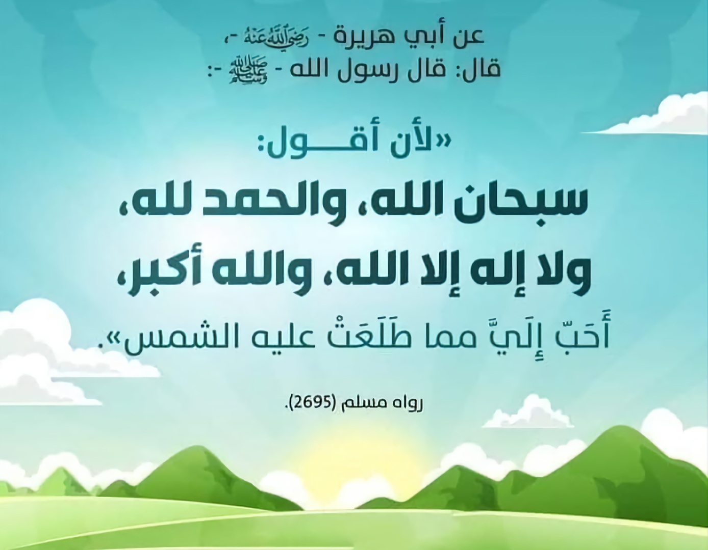 .. أحب إلي مما طلعت علي الشمس