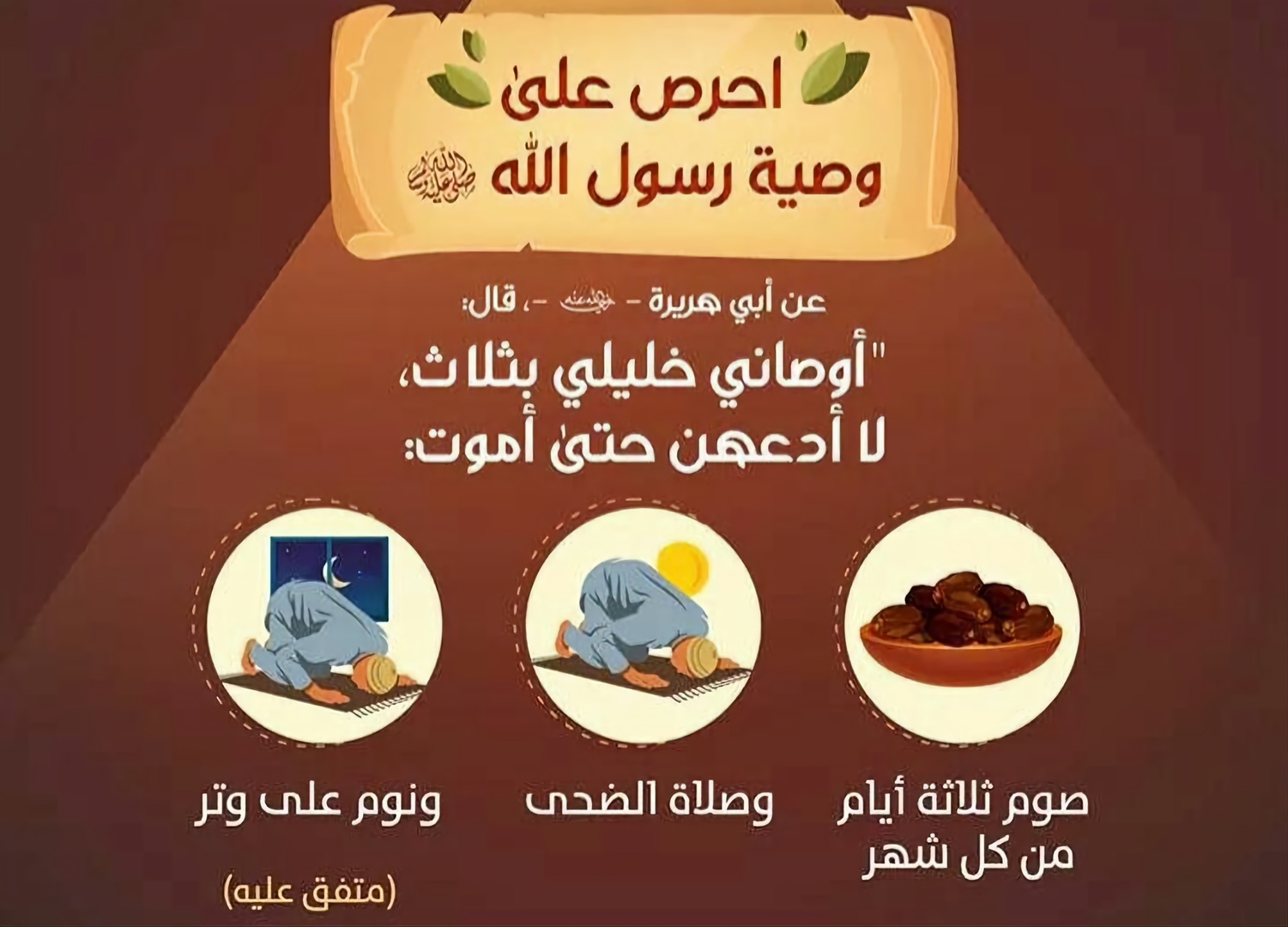 أوصاني خليلي بثلاث لا أدعهن حتى الموت