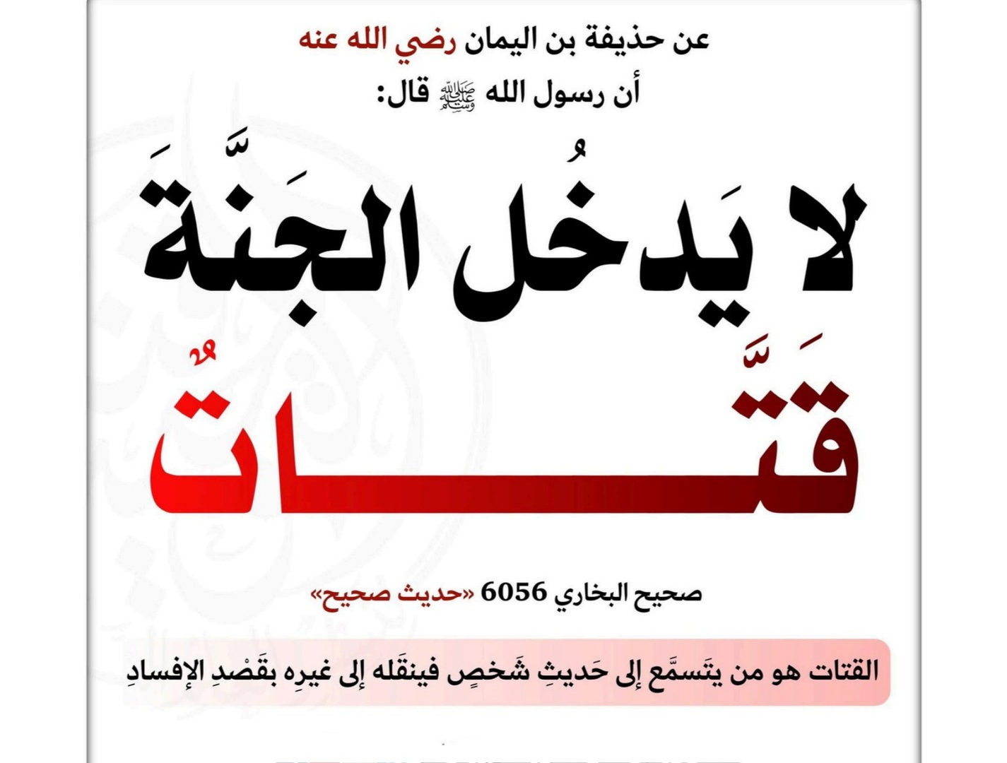 لا يدخل الجنة قتات