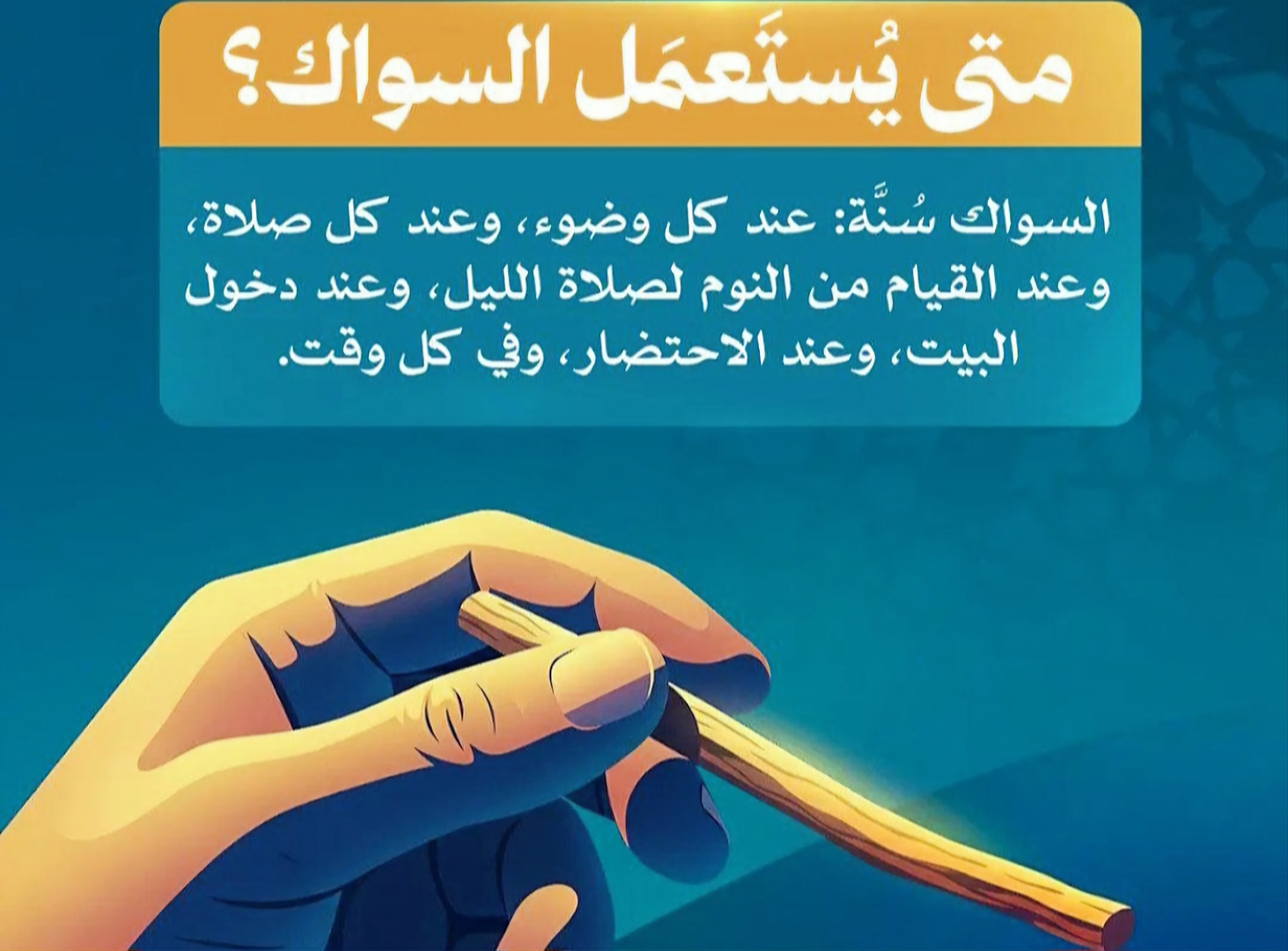 السواك سنة .. وفي كل وقت