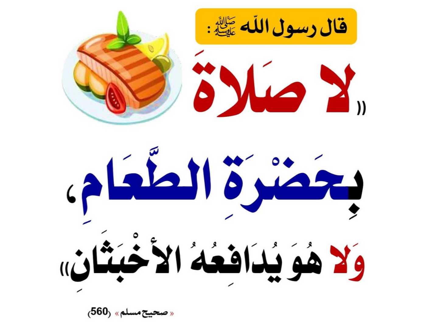 لا صلاة بحضرةطعام ولا هو يدافعه الأخبثان