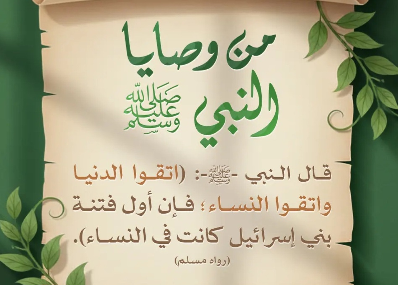 اتقوا الدنيا واتقوا النساء