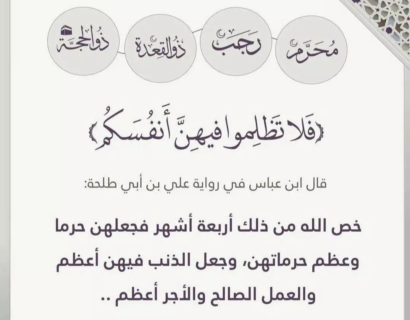 فلا تظلموا فيهن أنفسكم