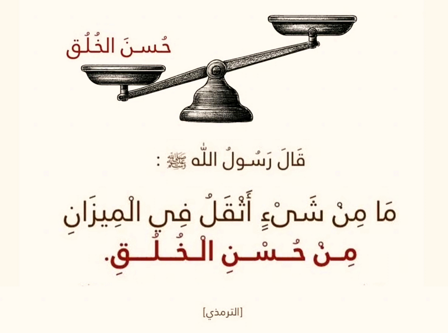 ما من شيء أثقل في الميزان من حسن الخلق