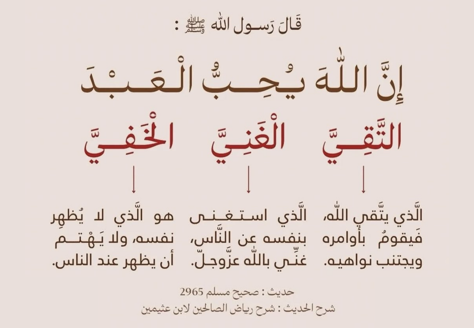 إن الله يحب العبد التقي الغني الخفي