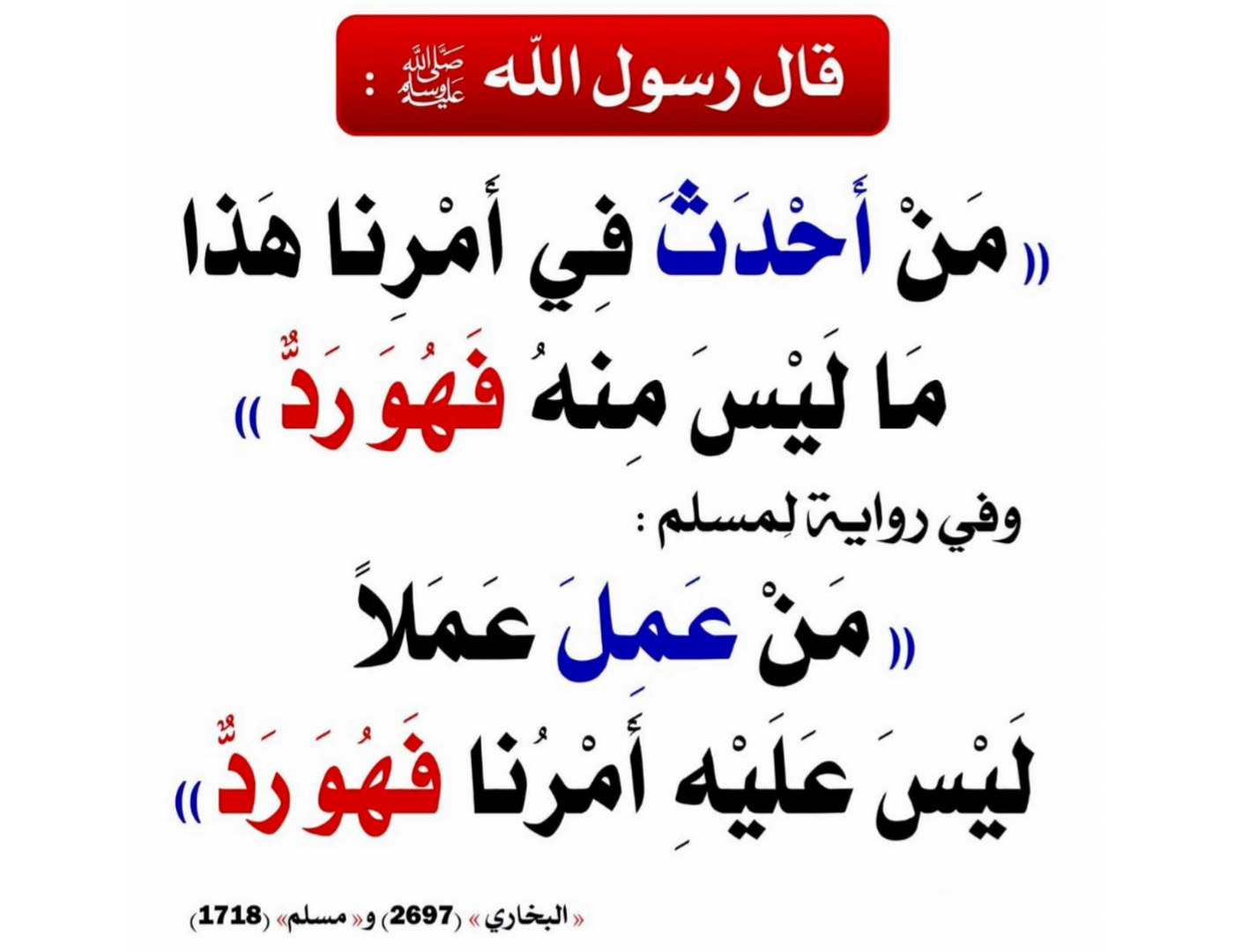 من أحدث في أمرنا هذا ما ليس منه فهو رد