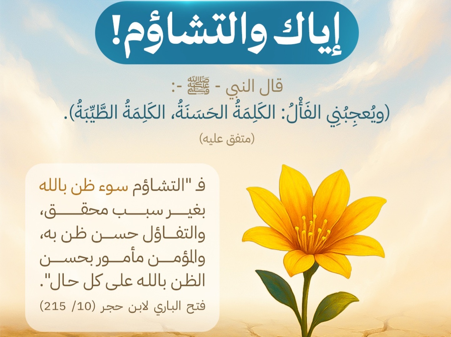 ويعجبني الفأل الكلمة الحسنة الكلمةالطيبة