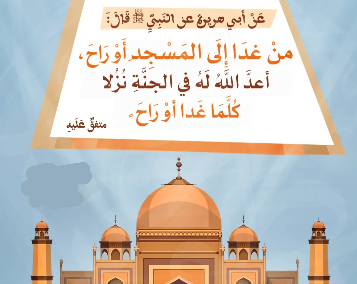 أعد الله له في الجنةنزلا كلما غدا أو راح