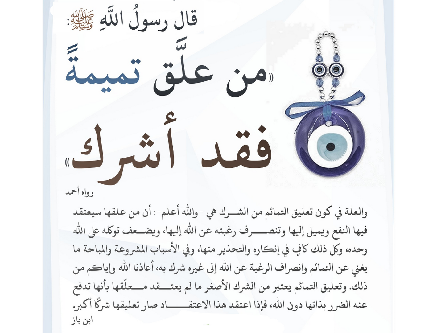من علق تميمة فقد أشرك
