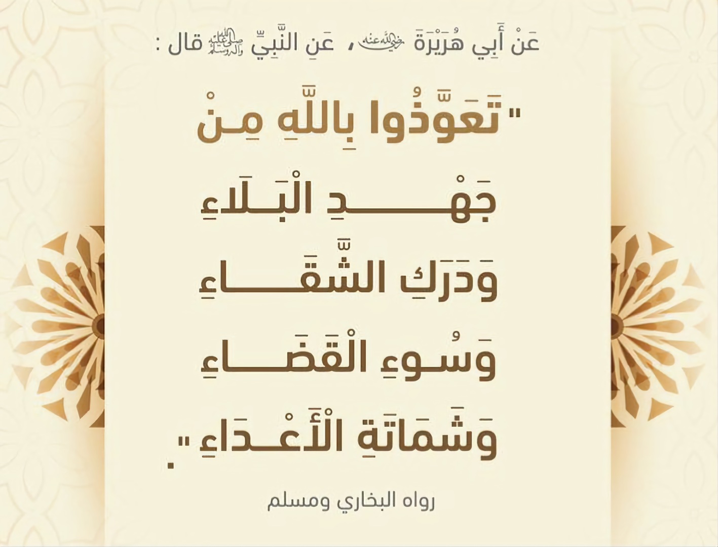 تعوذوا بالله من جهد البلاء ودرك الشقاء..