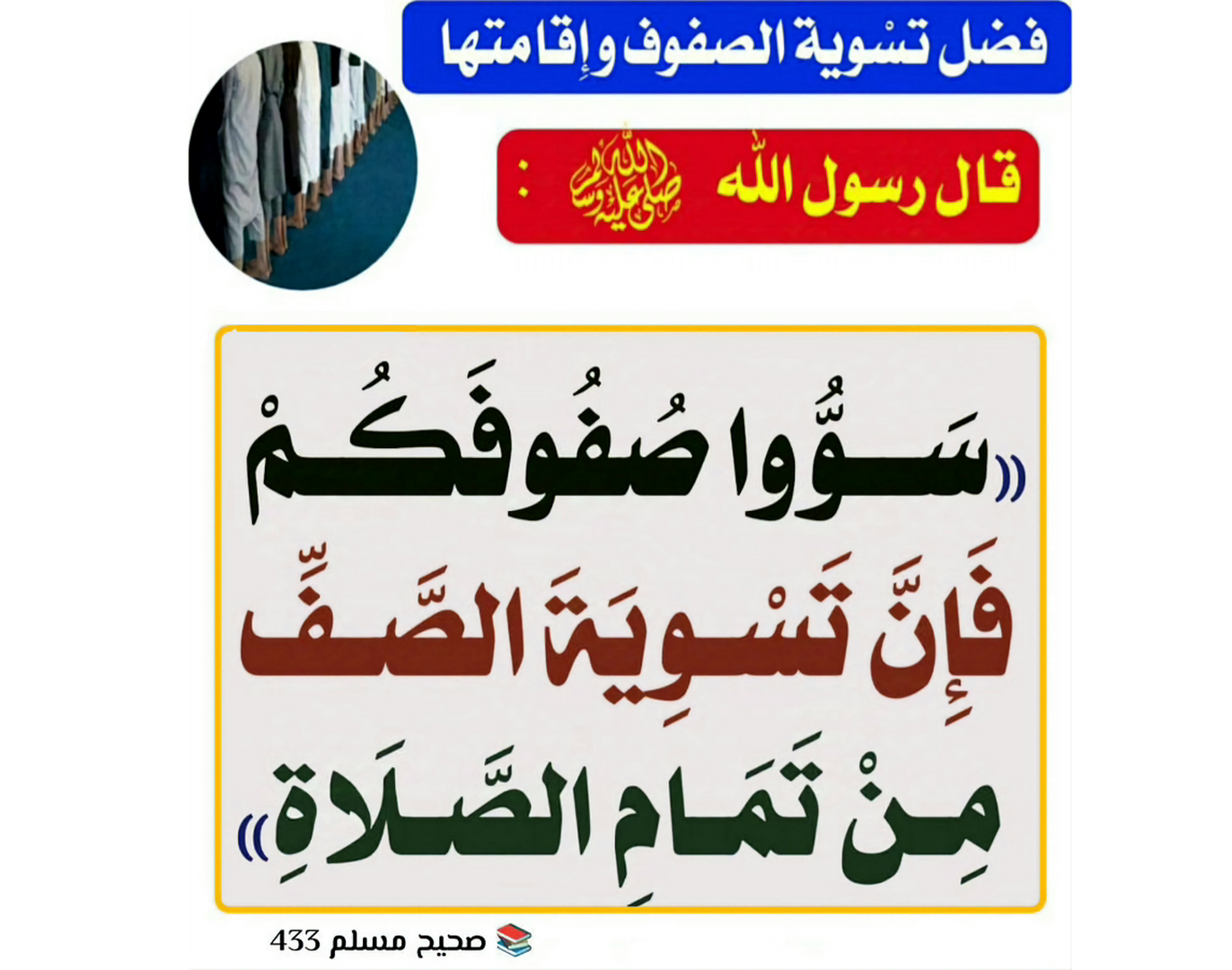 تسوية الصفوف من تمام الصلاة