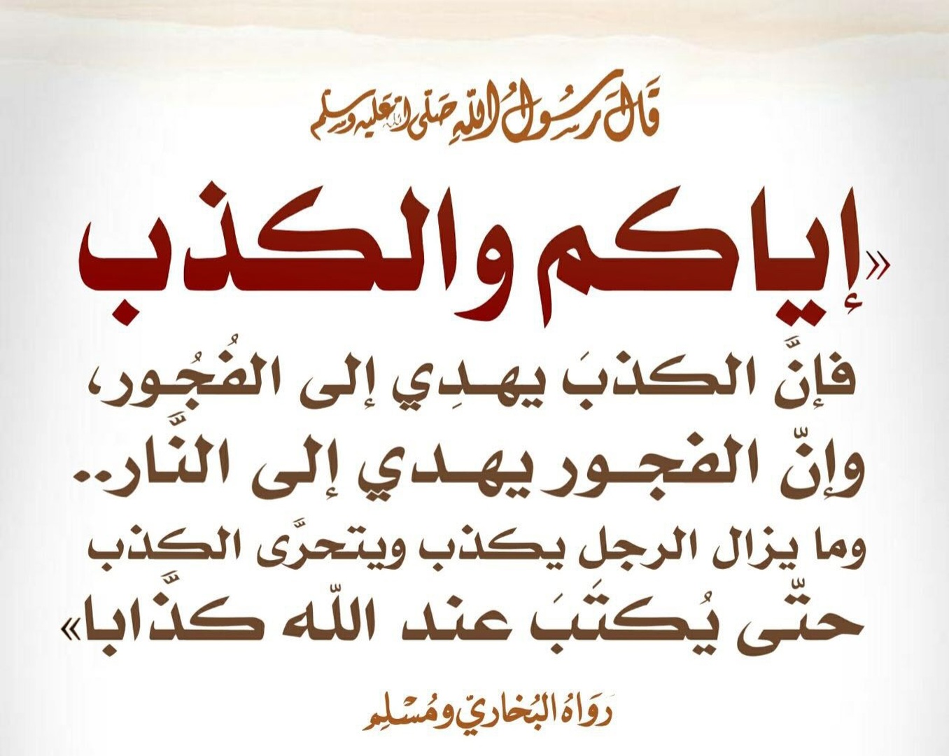 وإياكم والكذب فإن الكذب يهدي إلى الفجور