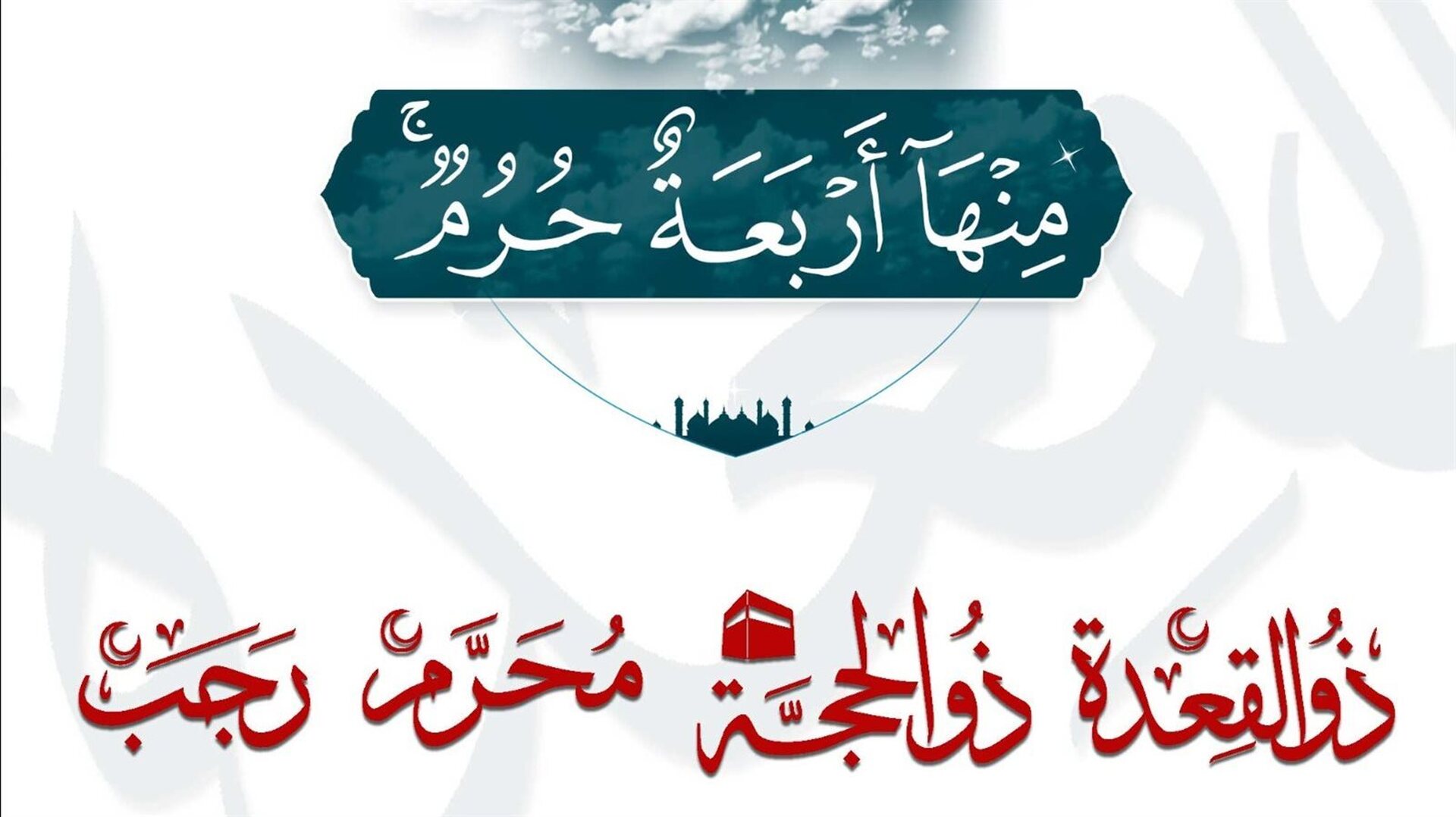 الأشهر الحرم