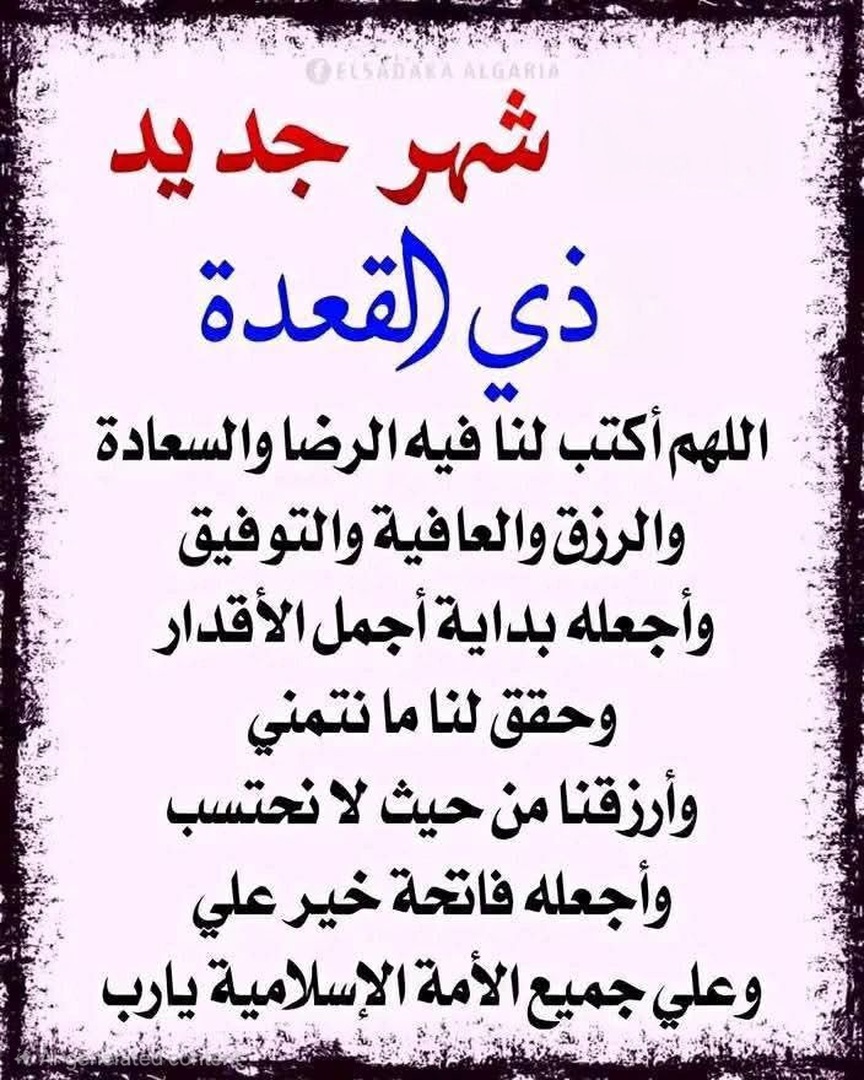 دعاء شهر ذي القعدة