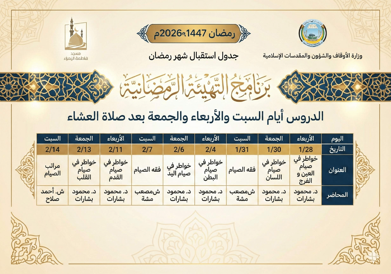 برنامج التهيئة الرمضانية