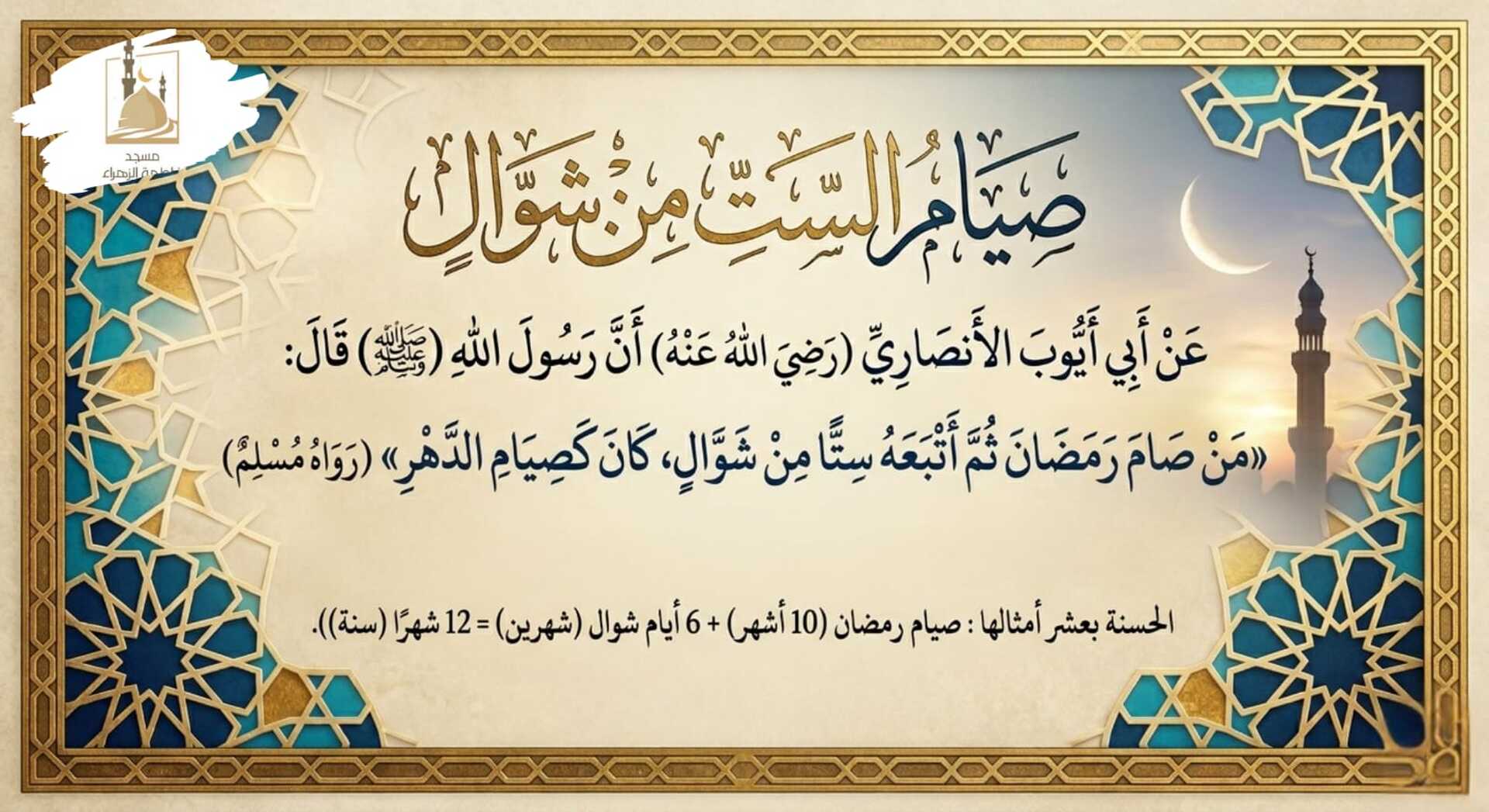 صيام الست من شوال