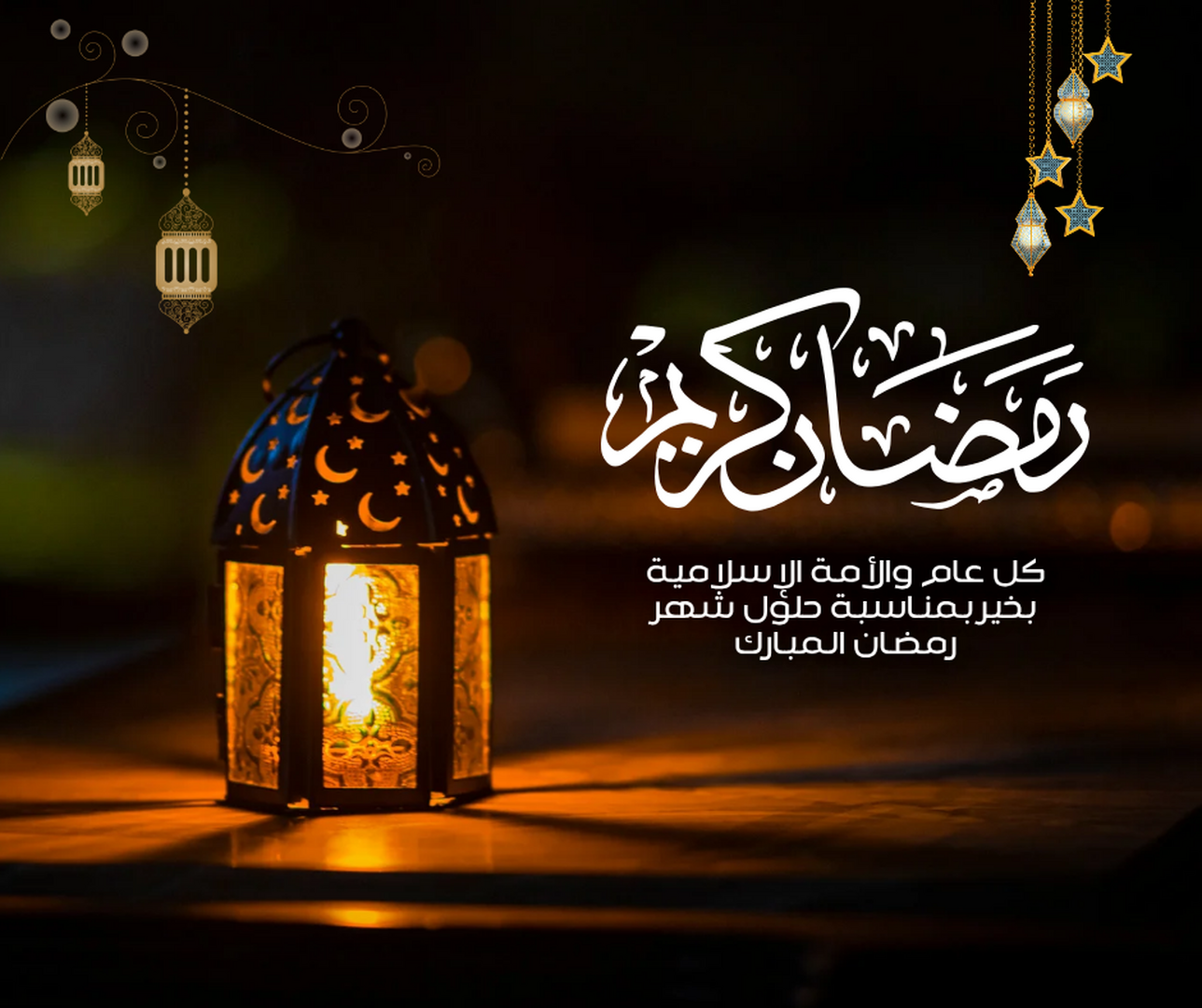 رمضان كريم