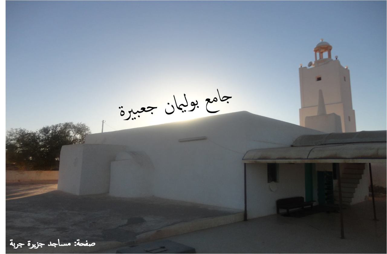 جامع بوليمان جعبيرة - جربة