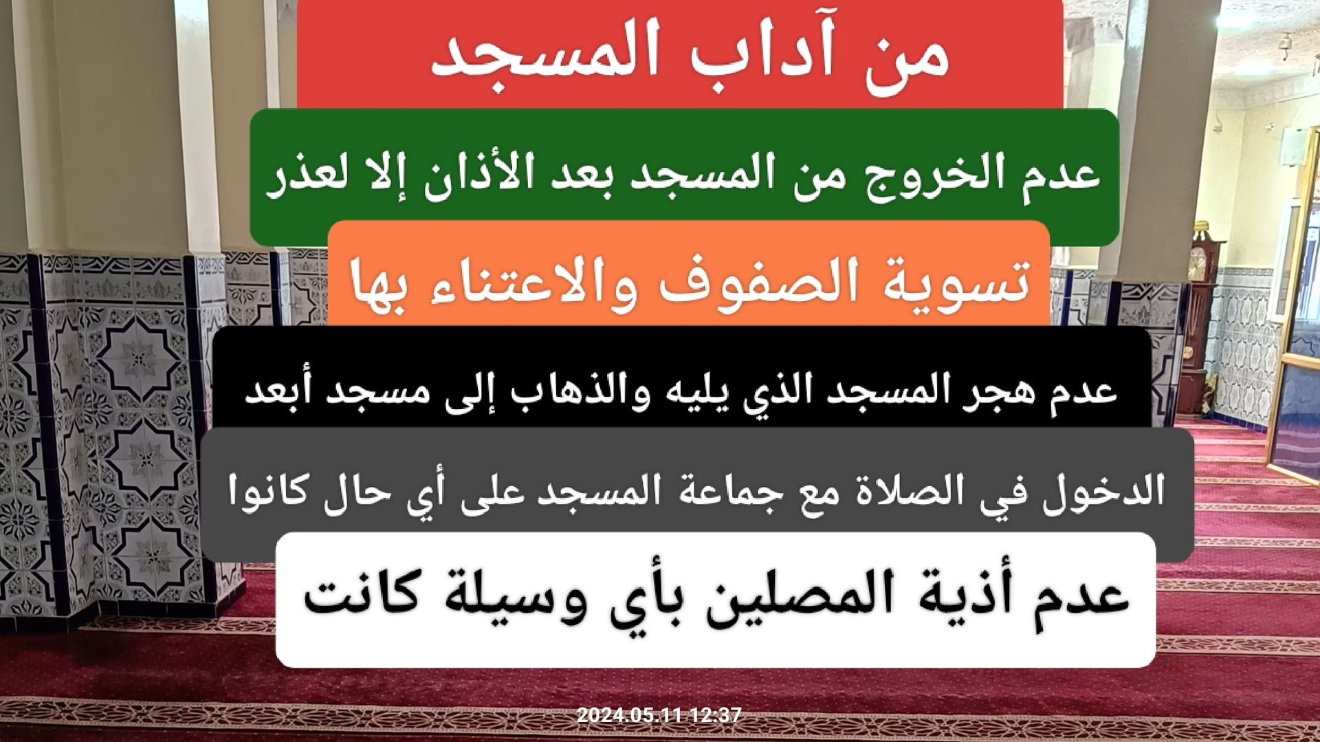 آداب المسجد