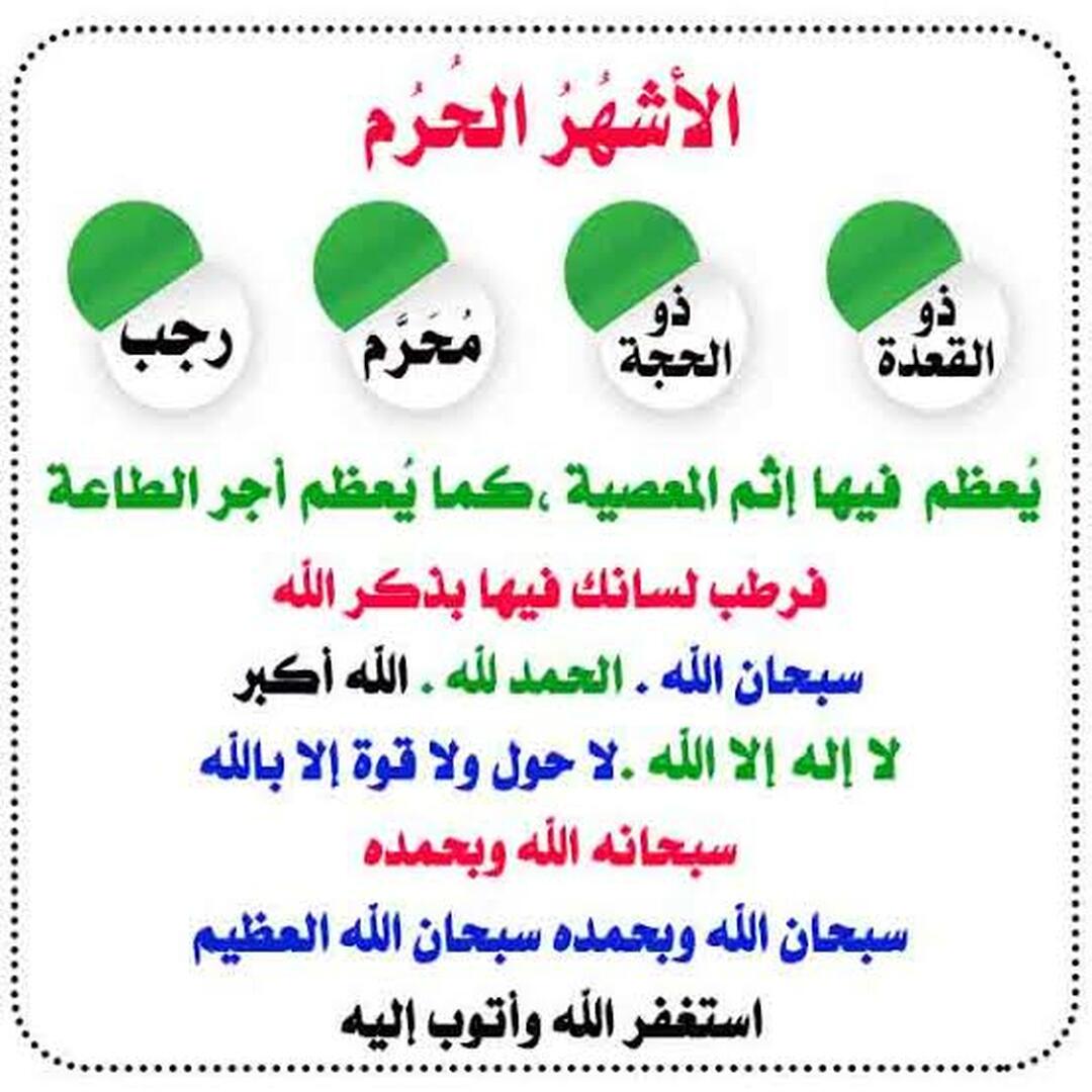 الأشهر الحرم أي