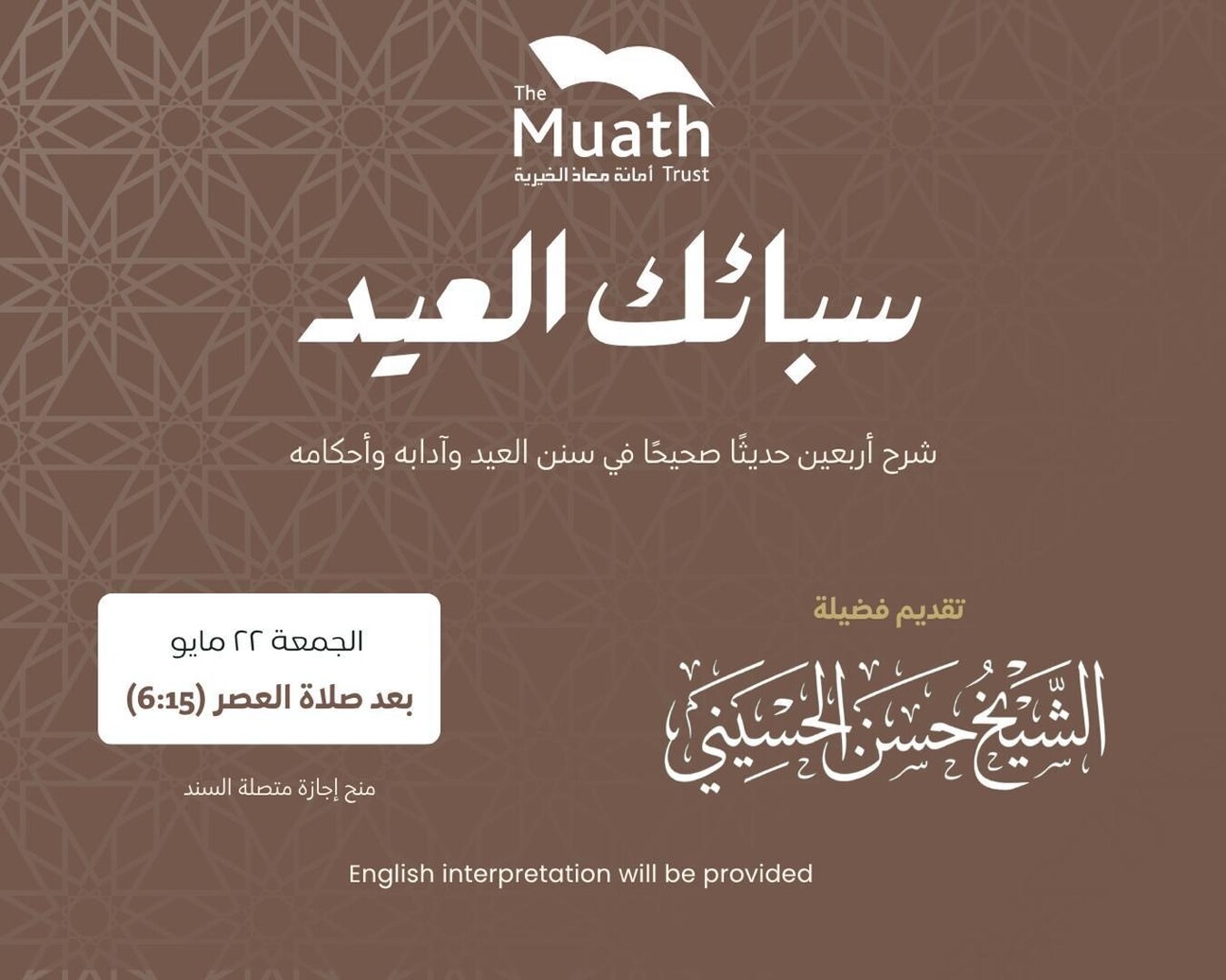 سبائك العيد - الشيخ حسن الحسيني