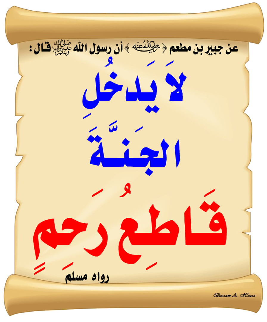 صلة الرحم