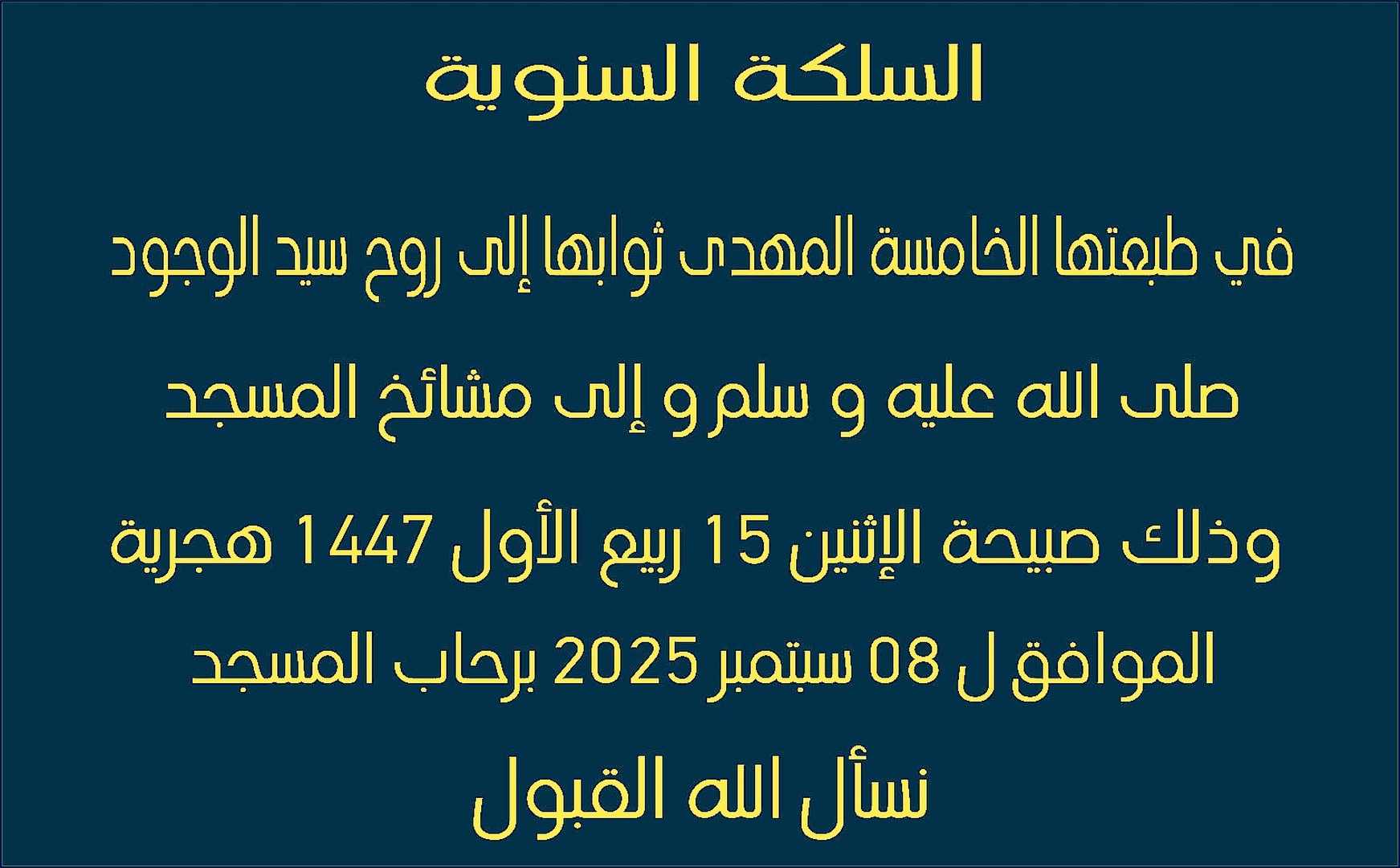 السلكة السنوية