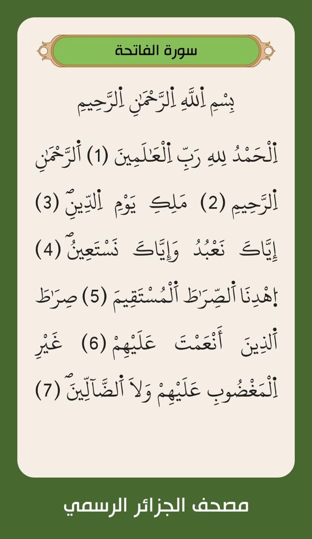 سورة الفاتحة