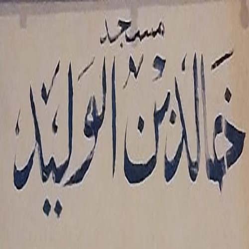 مسجد خالد بن الوليد - وجدة