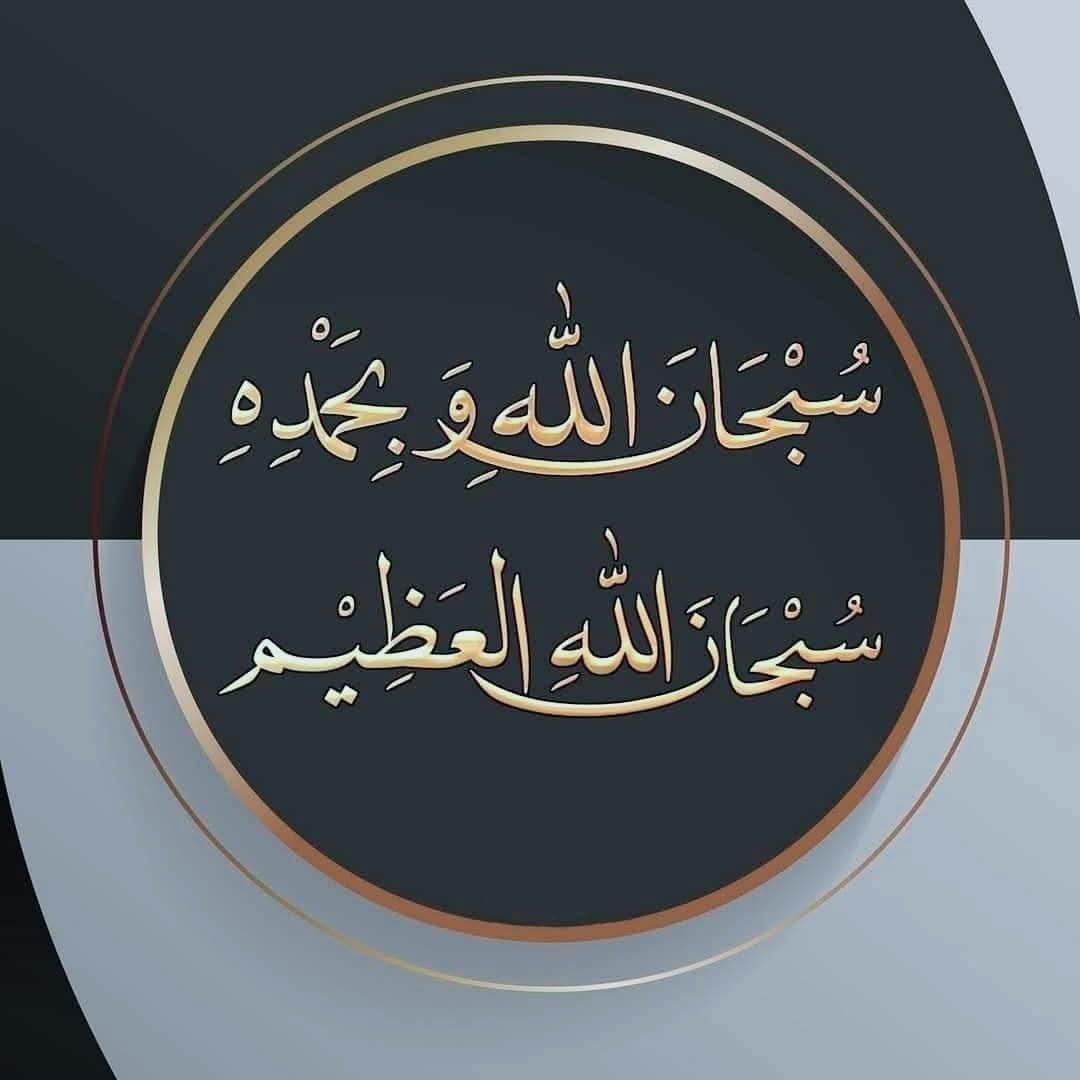 سبحان الله و بحمده