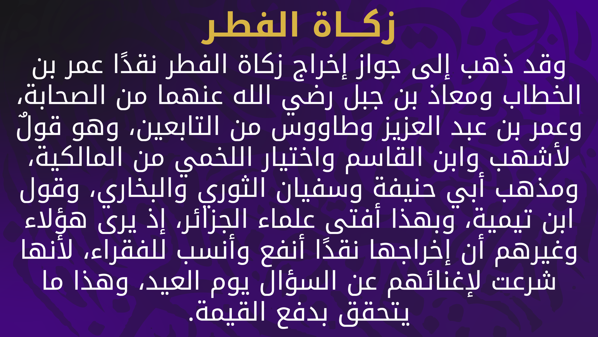 زكـــاة الفطـر