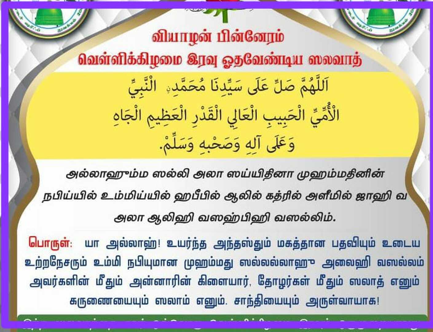 வியாழன் வெள்ளி இரவு ஸலவாத்