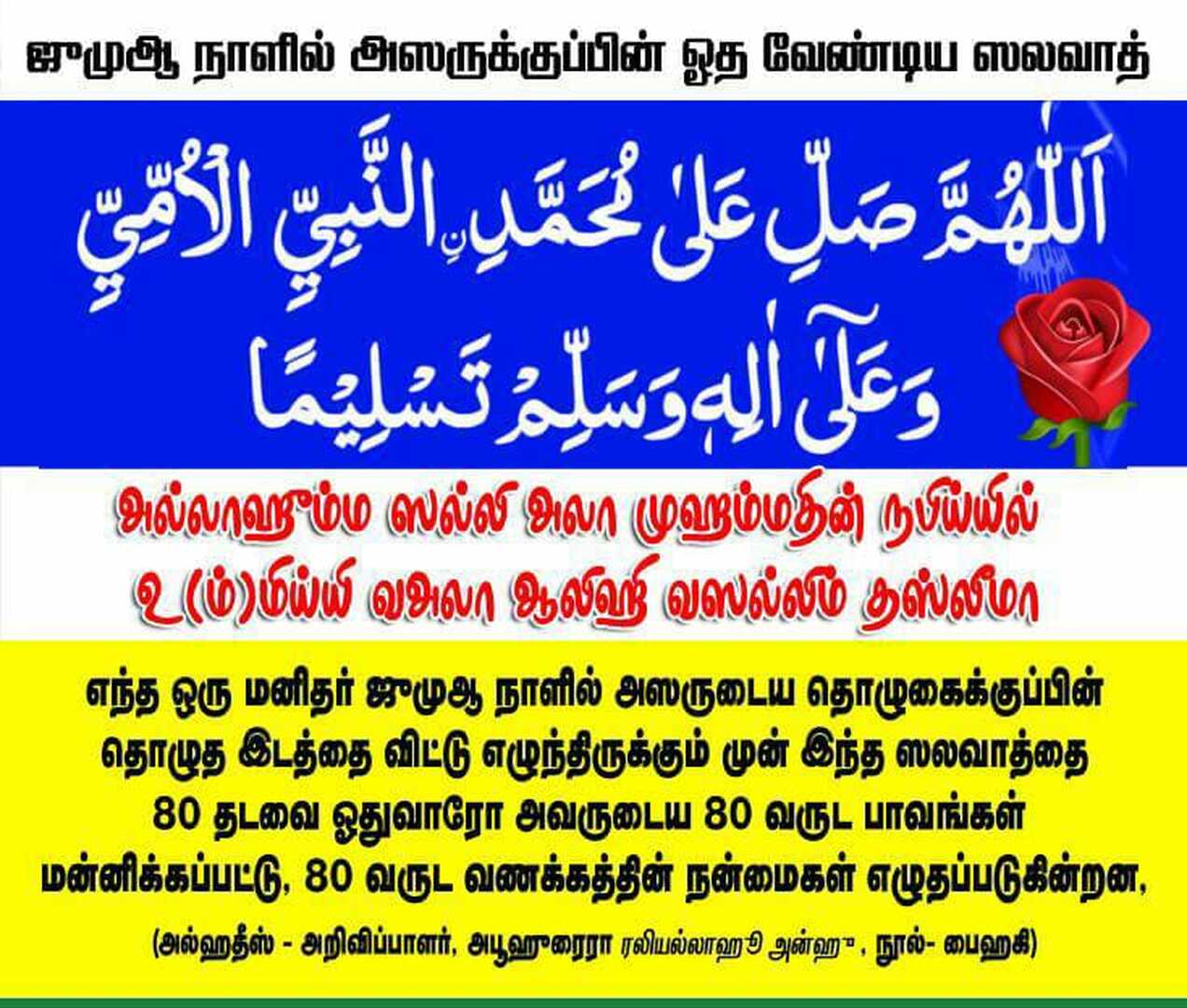 வெள்ளிக்கிழமை ஸலவாத் -அவருக்கு பின்