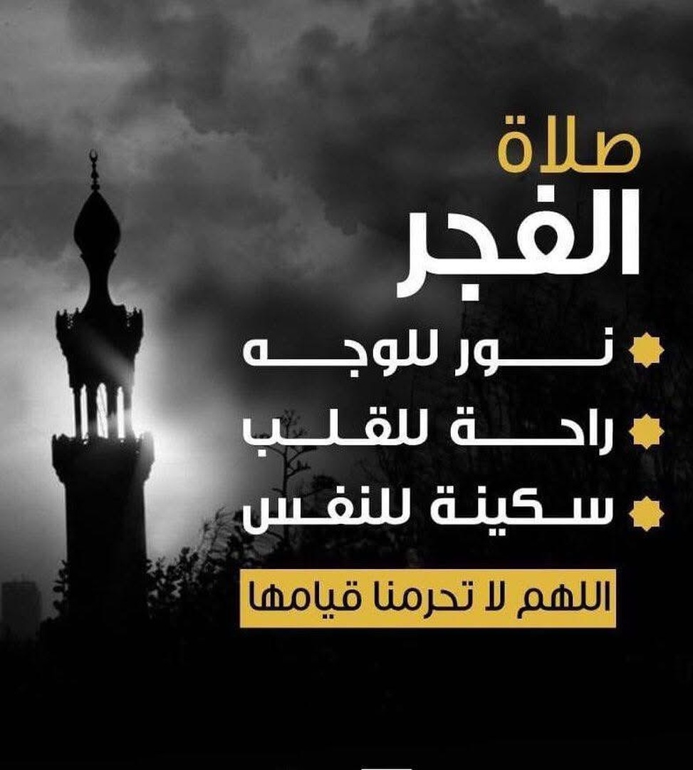 صلاة الفجر