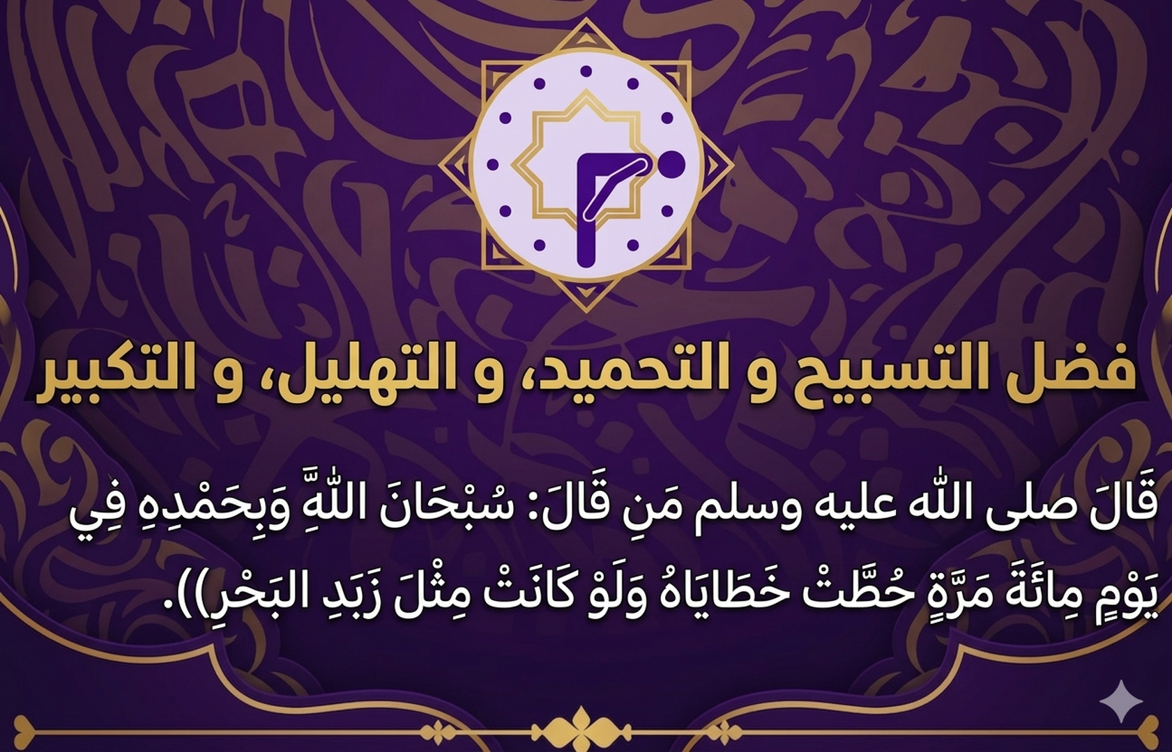 فضل التسبيح