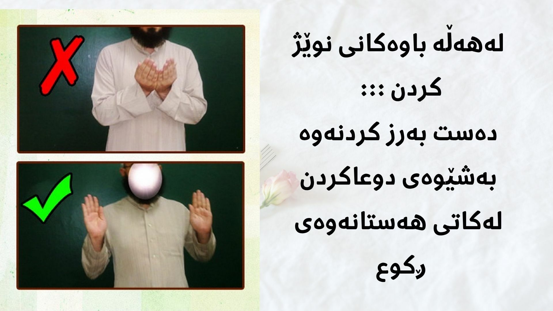 هەڵەباوەکانی نوێژ کردن