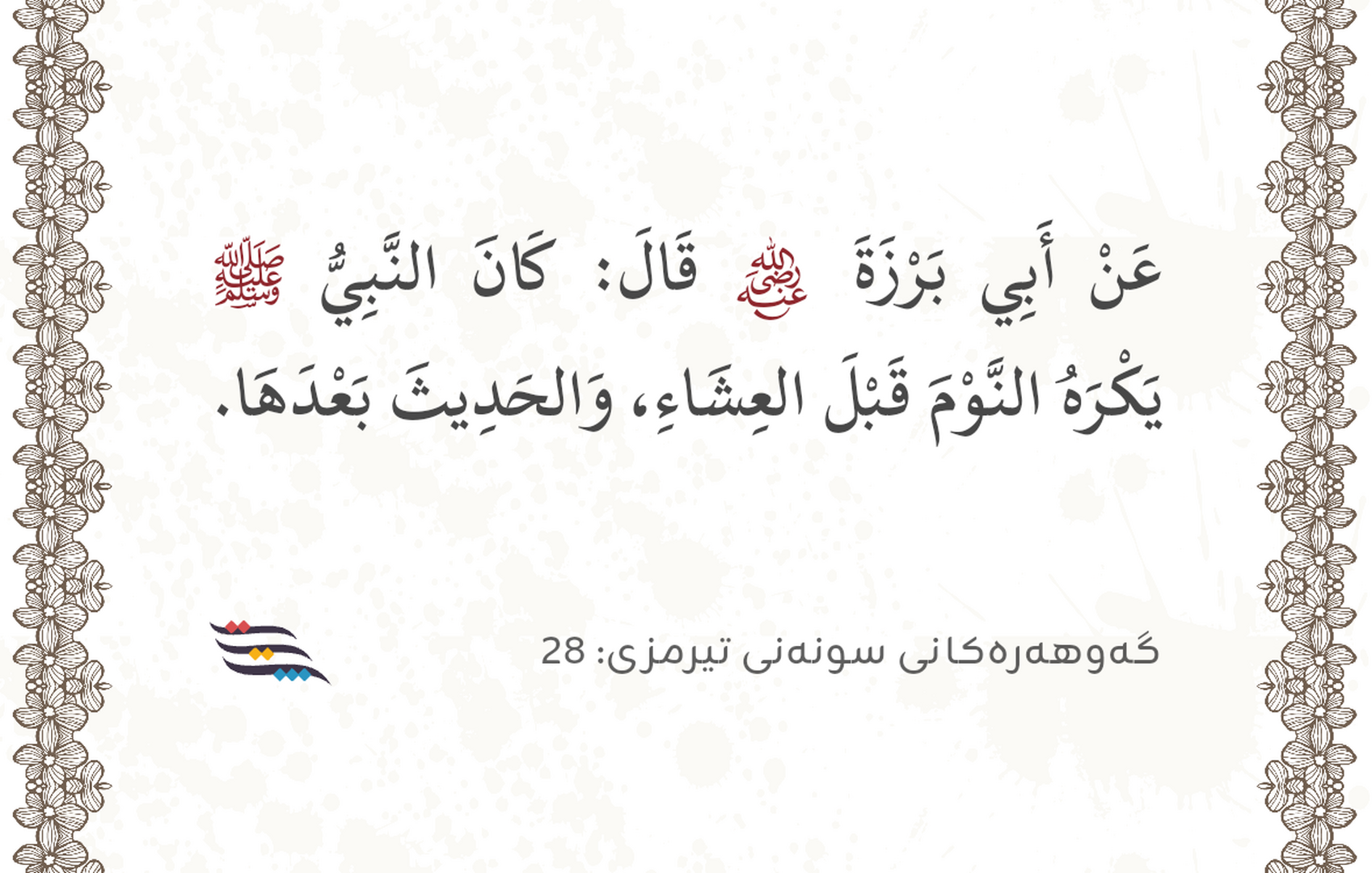 مانەوەی شەوان