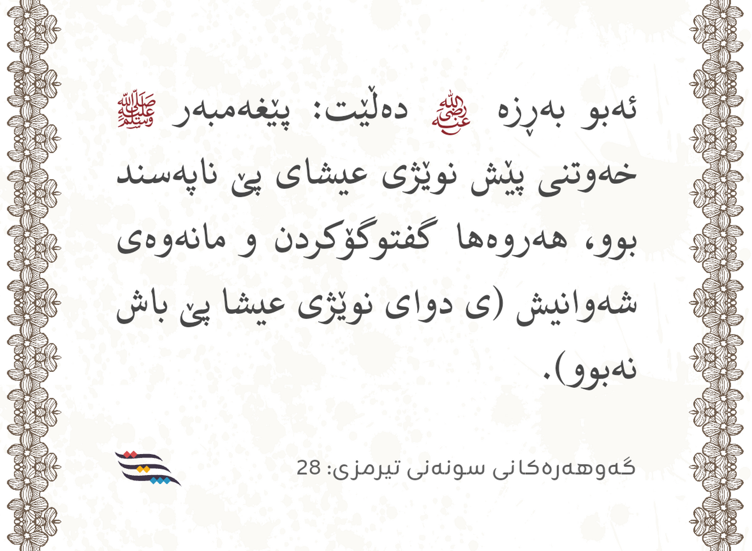 مانەوەی شەوان کوردی