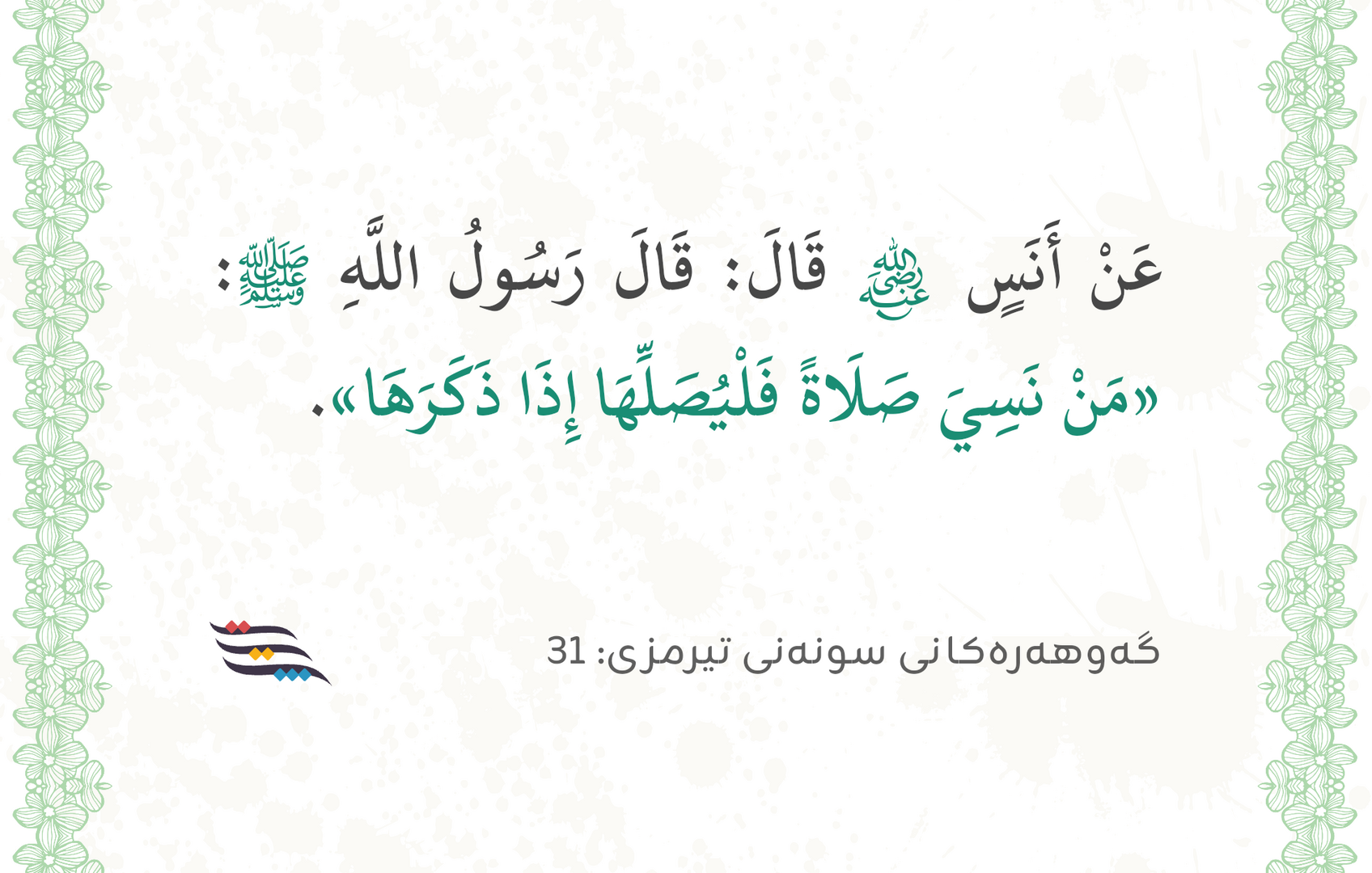 لەبیرچوونی نوێژ