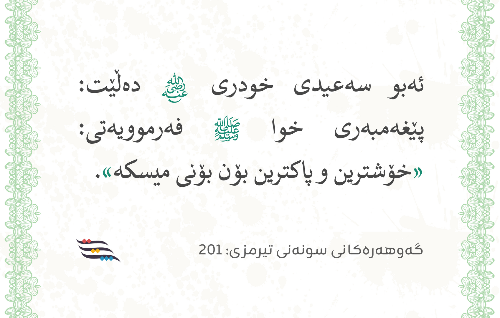 فەرموودە