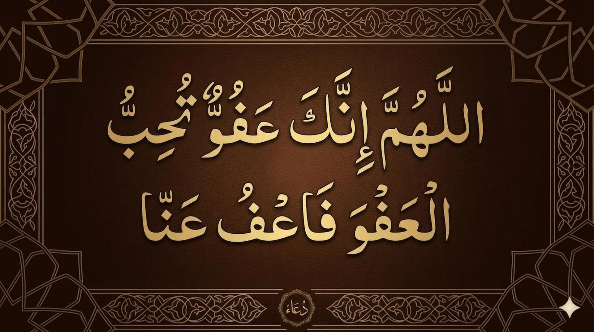 دعاء العشر الأواخر